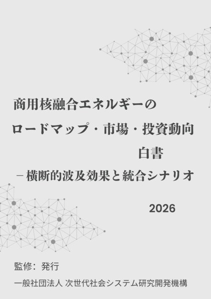 『商用核融合エネルギーのロードマップ・市場・投資動向白書2026年版』 発刊のお知らせ