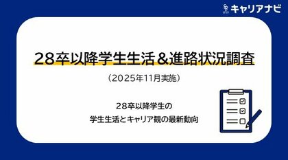 「28卒以降学生生活＆進路状況調査(2025年11月実施)　学生生活＆キャリア観編」を発表