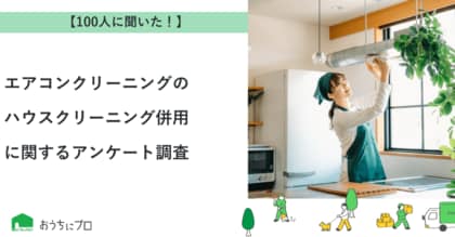 【おうちにプロ】エアコンクリーニングとハウスクリーニング併用に関するアンケート調査