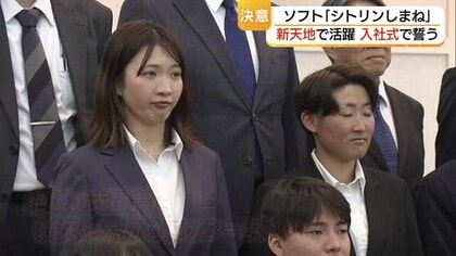 ソフトボール「シトリンしまね」選手が入社式　地元企業に勤務「働きながらプレー」新生活へ