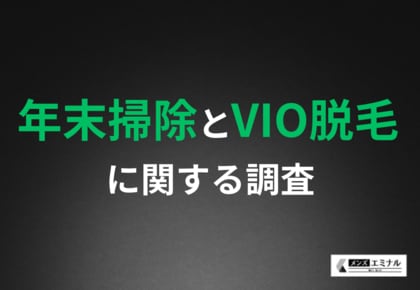 年末掃除に一番時間がかかったのは?面倒な体毛掃除に悩む男性が7割!VIO脱毛で清潔な生活空間を実現できる?