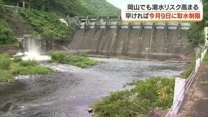 水不足は岡山でも…旭川水系ダム貯水率低下を受け渇水調整会議　早ければ９日にも第１次取水制限【岡山】
