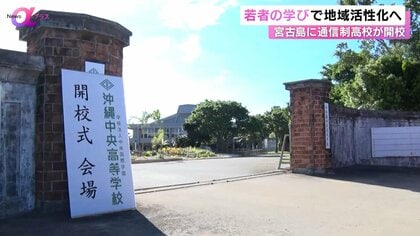 廃校跡に“生き抜く力”を育む学び舎…宮古島に通信制高校が開校、地域と若者がつながる新たな挑戦【News αプラス】