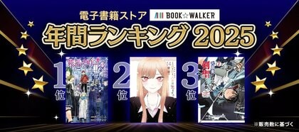 【BOOK☆WALKER】電子書籍年間ランキング2025を発表『薬屋のひとりごと』が「少女・女性マンガ」部門初の4連覇
