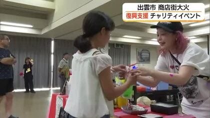 竹内まりやさんからも応援メッセージ　出雲市の大規模火災で被害　商店街の復興願いチャリティイベント