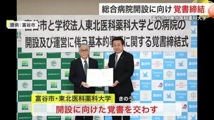 富谷市と東北医科薬科大学が新総合病院で覚書　救急・災害医療担う中核拠点　２０３１年度開院予定〈宮城〉