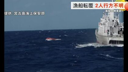 宮古島沖で漁船転覆　乗組員2人行方不明 捜索続く