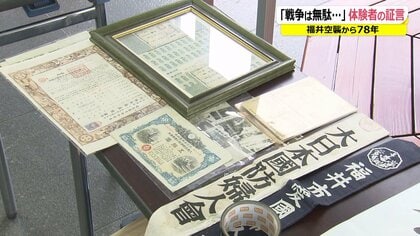 焼死体がゴロゴロ…川からは死臭　福井空襲から78年　体験者の証言、戦争遺品を次世代に伝えるには【福井発】