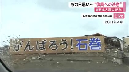 「がんばろう！石巻」の看板に込められた復興への意思…犠牲者３７０５人の名前が刻まれる祈念公園から中継