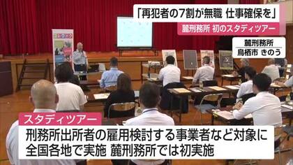 「再犯者の7割が無職 仕事確保を」事業者向けに麓刑務所で初のスタディツアー【佐賀県】