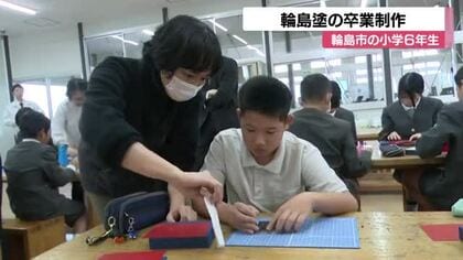 輪島市の小学6年生が伝統工芸「輪島塗」に挑戦 地震で仕事離れた職人たちの思いを受け継ぐ卒業制作