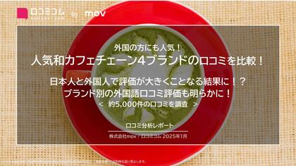 人気和カフェチェーン4ブランドの口コミを比較! 日本人と外国人で評価が大きくことなる結果に!?