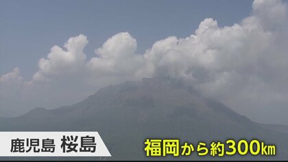 【原因は300km先？】福岡の異臭は桜島の火山ガスが原因か　専門家が指摘