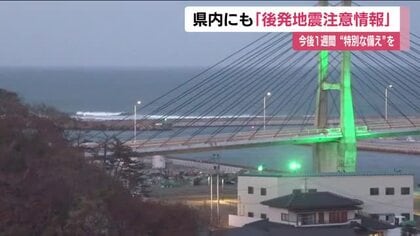 三陸沖地震で福島県にも「後発地震注意情報」　沿岸部の10自治体　今後1週間は特別な備えを　　