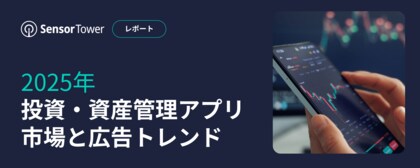 [レポート]2025年投資・資産管理アプリ市場と広告トレンド