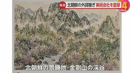 独自】北朝鮮 「外貨稼ぎ集団」制作の絵画が韓国通販に約11万で販売…「特別な考えで販売していない」国連の制裁対象で韓国政府も取引規制｜FNNプライムオンライン