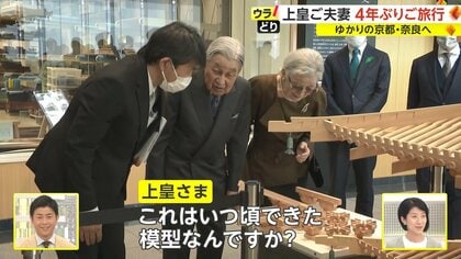 上皇さま「いつ頃できた模型なんですか？」意外な答えに笑い広がる 4年ぶりご旅行の上皇ご夫妻  変わらぬ“支え合われる姿”…ゆかりのドレス修復への思い｜FNNプライムオンライン