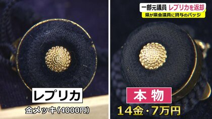 返却済みの議員バッジを調べると…6個に1個が安い“複製品” 複数の元県議に聞くと「紛失した」「探している」｜FNNプライムオンライン