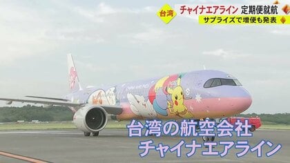 週2便が倍で喜びも倍！」チャイナエアラインの熊本－台北線 定期便就航