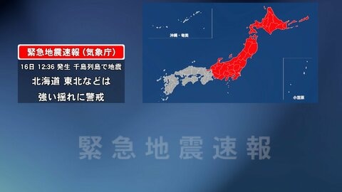 気象庁が緊急地震速報を取り消し　一時北海道から東海まで緊急地震速報も