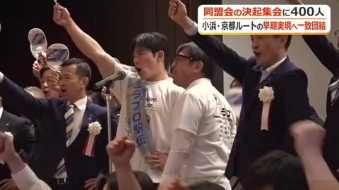 小浜・京都ルートでの早期実現へ　北陸新幹線県内沿線400人が一致団結誓う