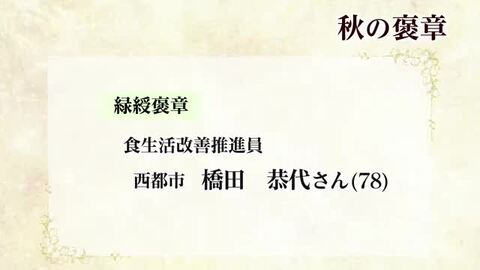 秋の褒章　宮崎県内から１０人が受章