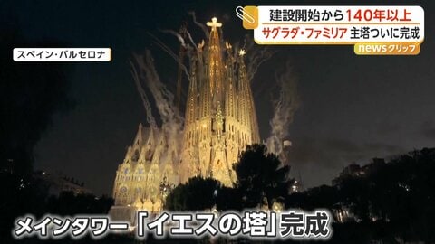 サグラダ・ファミリアの主塔「イエスの塔」が140年超の時を経て完成　“全体の完成”は10年後を目指す