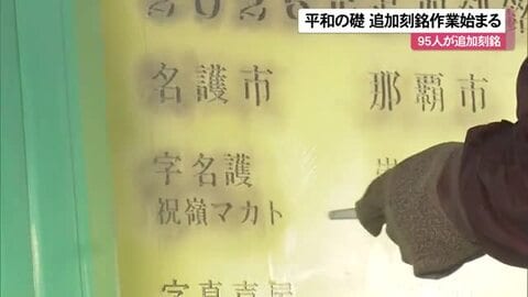 平和の礎追加刻銘作業始まる　新たに95人