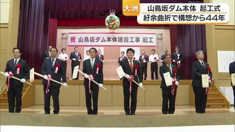 構想から４４年　大洲・山鳥坂ダム本体　紆余曲折経て起工式　治水目的 で２０３２年度完成目標【愛媛】