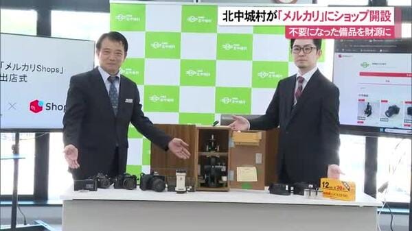 県内初！北中城村が「メルカリ」にショップ開設 不要になった