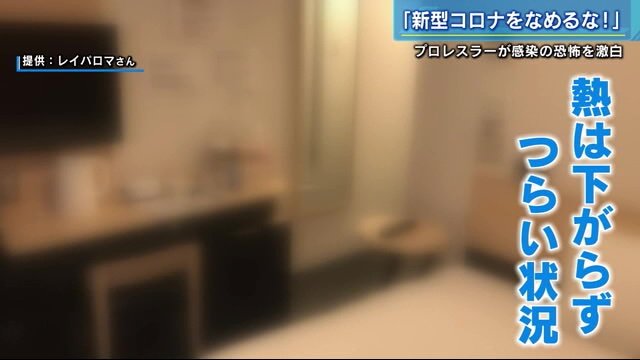 ホテルで療養生活も…