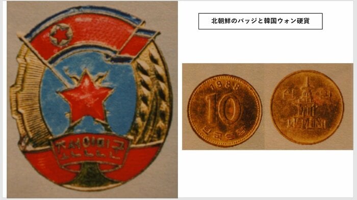 朝鮮人民軍のバッジと韓国10ウォン 捜査資料より