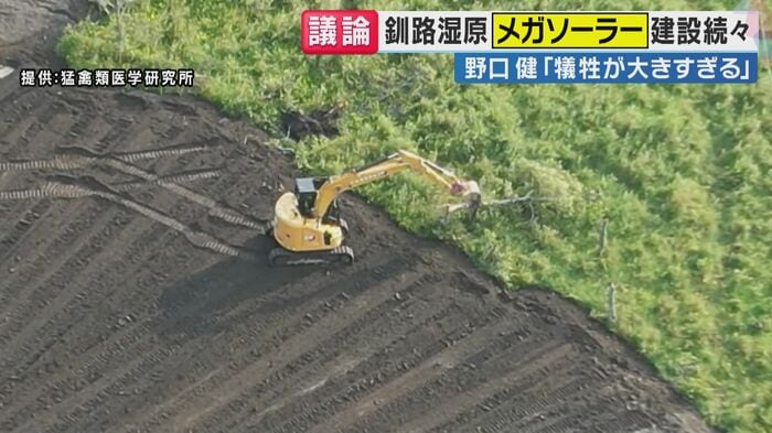 釧路湿原で大規模な太陽光発電施設メガソーラーの工事が進む(関西テレビ「旬感LIVEとれたてっ!」より)