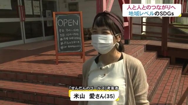 栴檀野版SDGsの考案者・米山愛さん