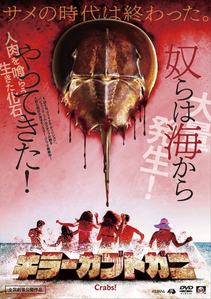 映画「キラーカブトガニ」 発売:ニューセレクト株式会社 税抜価格:¥3,800 Ⓒ2021 RAVEN BANNER ENTERTAINMENT INC.