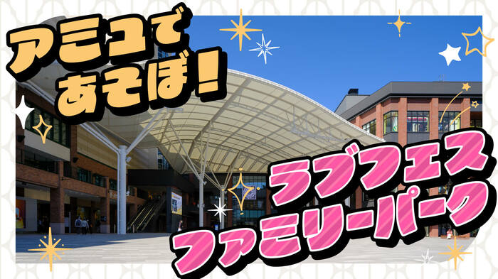 アミュプラザ長崎も会場に！