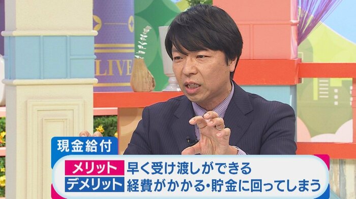 現金給付のメリット・デメリット 関西テレビ「旬感LIVEとれたてっ!」より