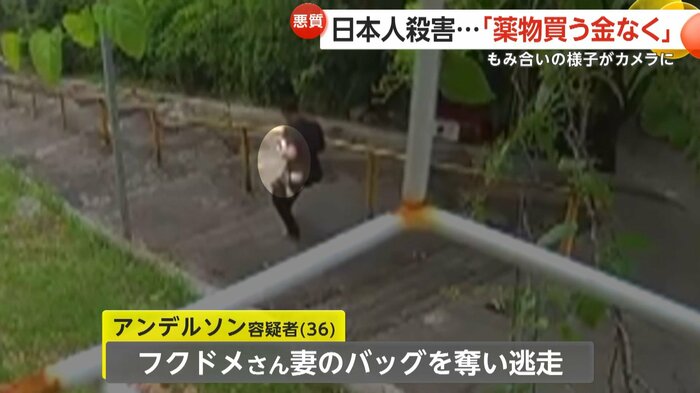 容疑者はフクドメさんの妻のハンドバッグを奪っていた