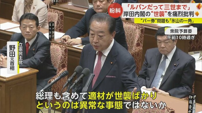 野田元首相「適材が世襲ばかりというのは異常な事態」