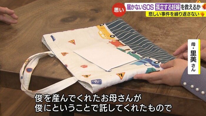 産みの母親が俊君に託したバッグを現在使用しているという