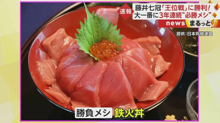 勝負メシは両者「鉄火丼」 藤井七冠は3年連続