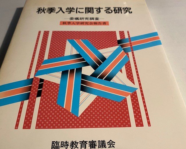 秋季入学研究会によってまとめられた200ページ近くにわたる報告書