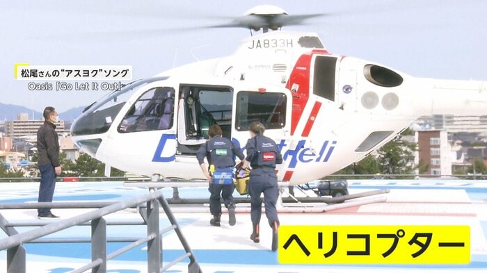 “要請から3分以内の離陸が鉄則”だという