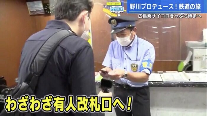 野川アナは窓口の駅員へ切符を渡しに行った