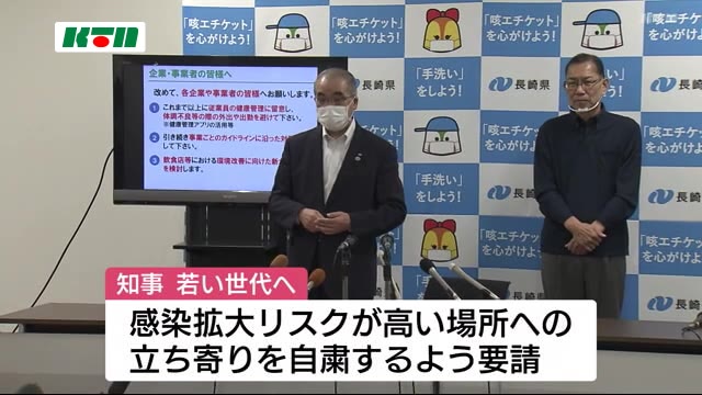 長崎県の中村知事、感染リスクが高い場所への立ち寄り自粛を呼びかけ