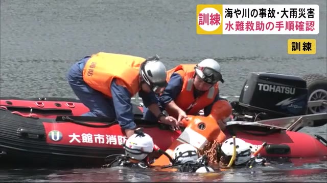 水難事故や大雨災害に備え2つの消防本部が合同訓練 秋田・大館市