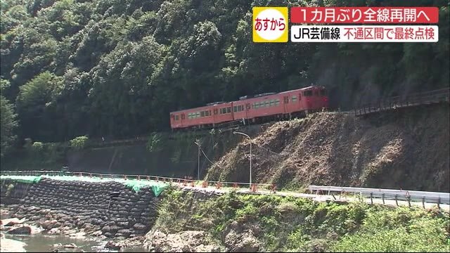 15日に1カ月ぶり全線再開 JR芸備線不通区間で最終点検