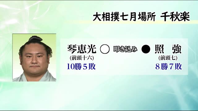 大相撲7月場所千秋楽 琴恵光の結果