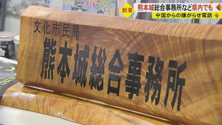 「あなた死ね、鉄食え」…熊本城にも中国からとみられる“嫌がらせ電話”　熊本市が全課で実態調査｜FNNプライムオンライン