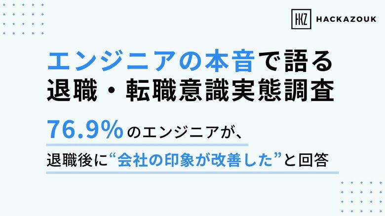 【エンジニアの本音で語る退職・転職意識実態調査】76.9%のエンジニアが退職後に会社の印象が改善したと回答